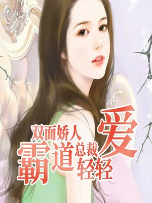 cover image of 双面娇人：霸道总裁轻轻爱 (Two-Sided President)